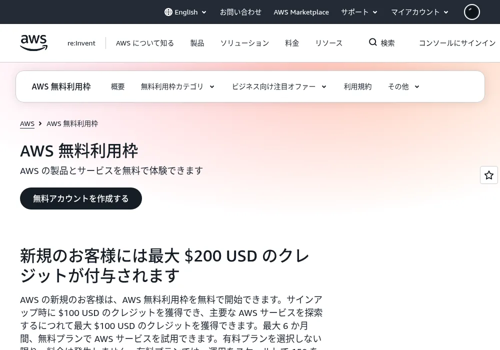 AWS無料利用枠（AWS Free Tier）