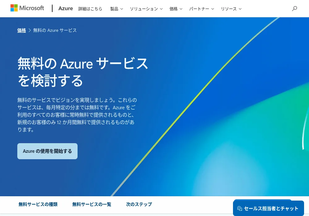 Microsoft Azure無料枠