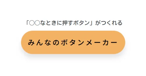 みんなのボタンメーカー