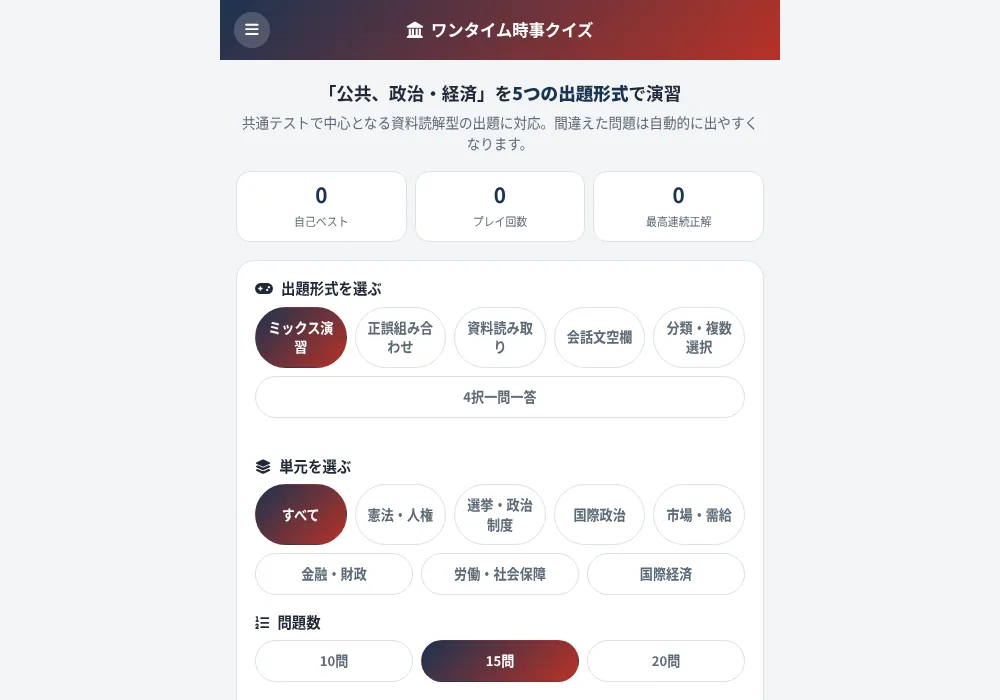 ワンタイム時事クイズ