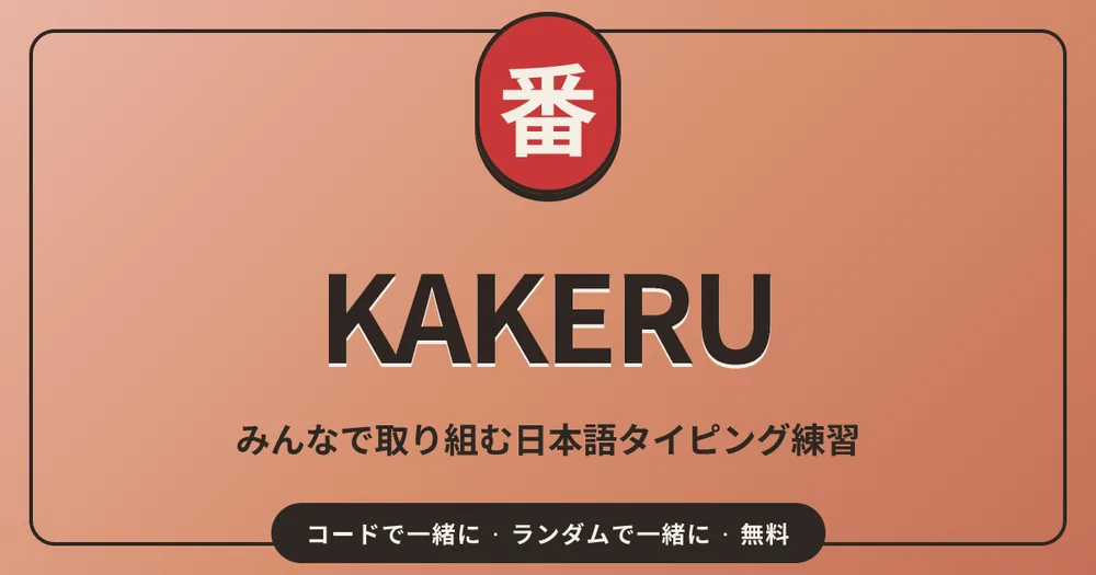 KAKERU（かける）
