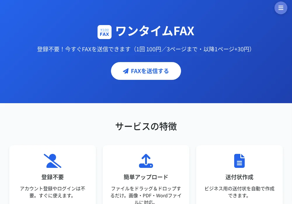 ワンタイムFAX送信