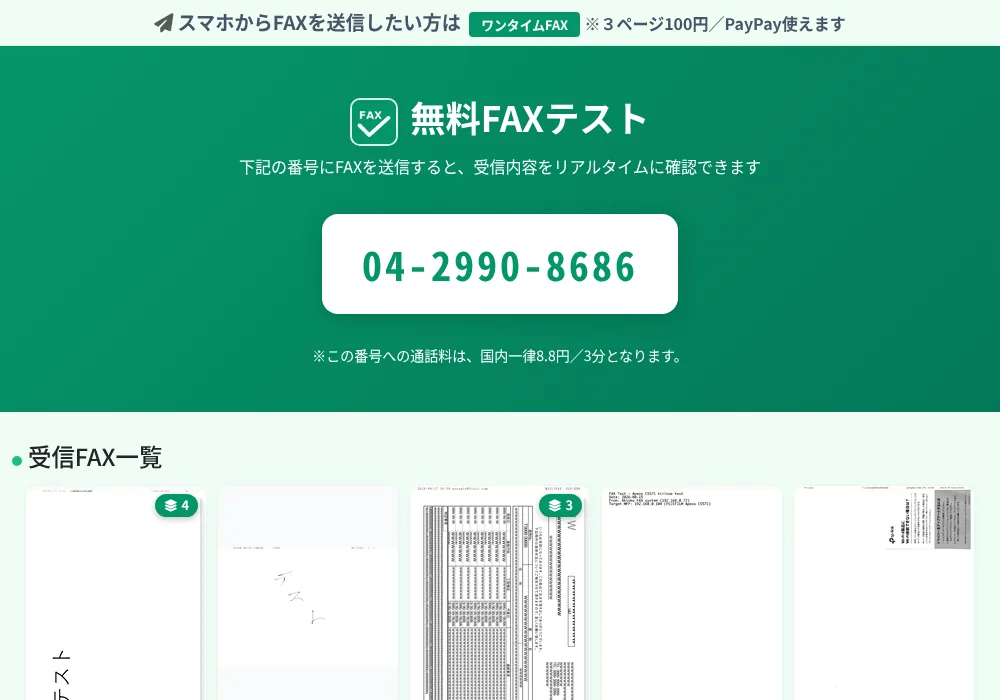 ワンタイムFAXテスト