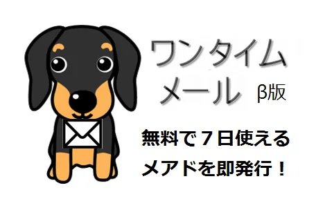 ワンタイムML（メーリングリスト）