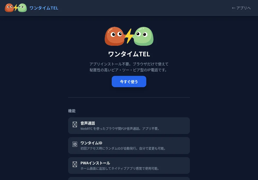 ワンタイムTEL