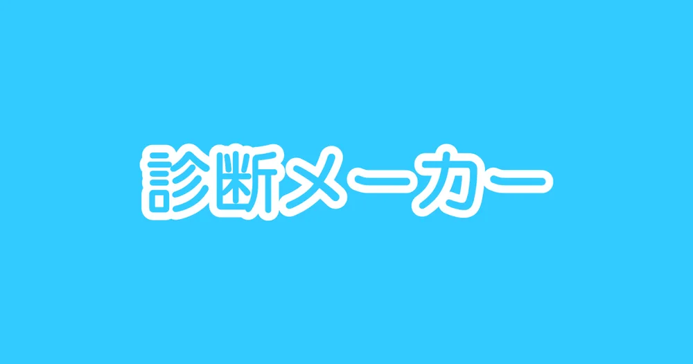 診断メーカー