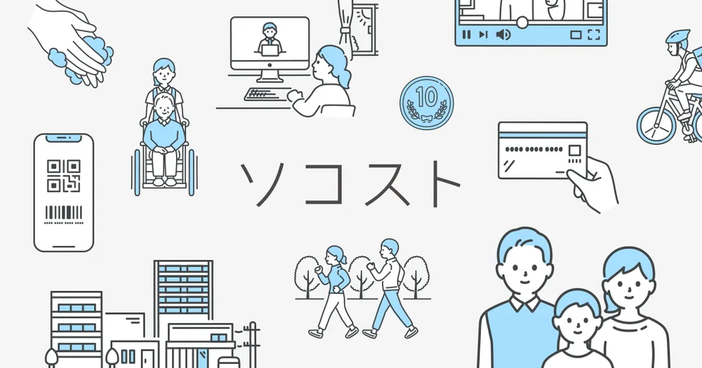 ソコスト（SOCOST）