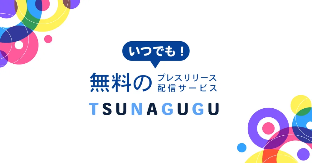 ツナググ