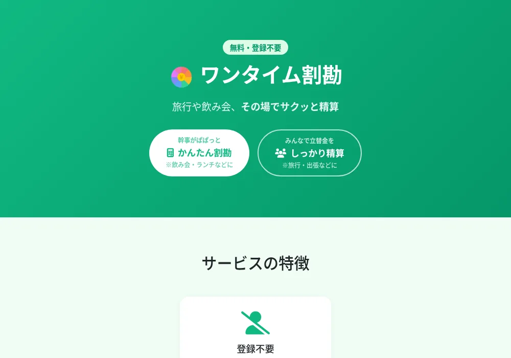 ワンタイム割勘